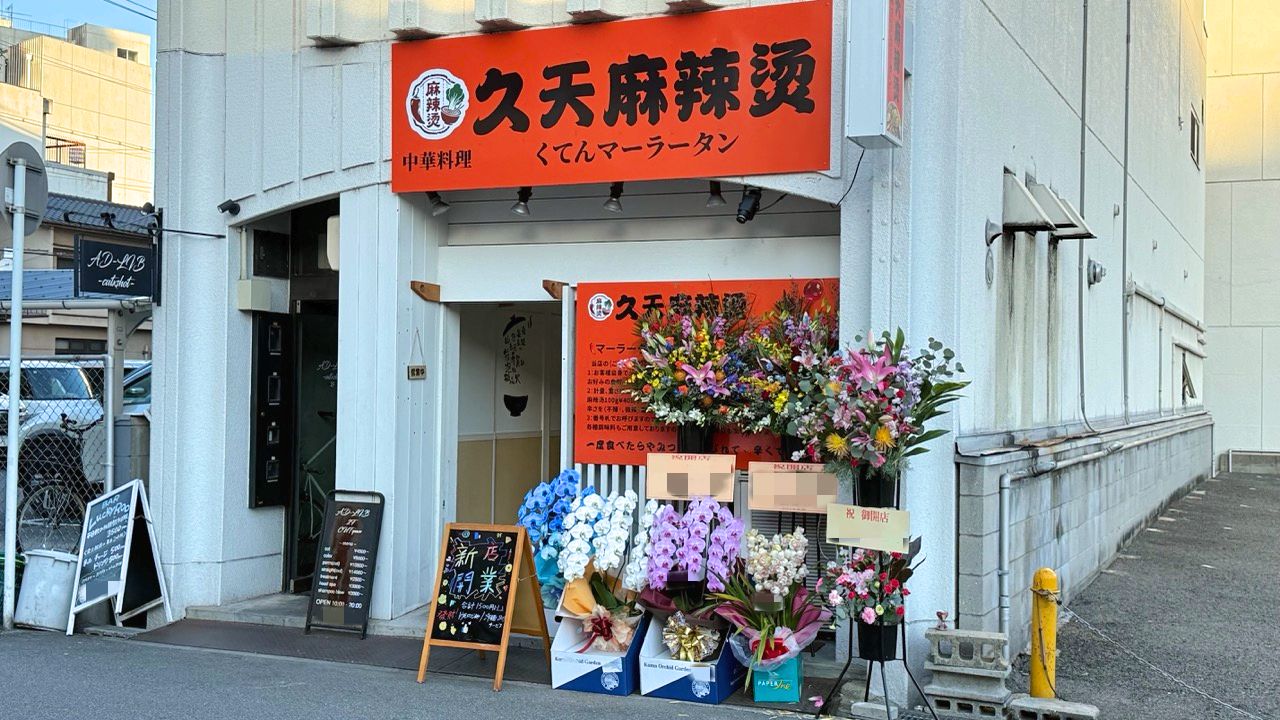 久天麻辣烫 外観